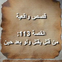 قصص واقعية – قصة 113 : من قتل يقتل ولو بعد حين