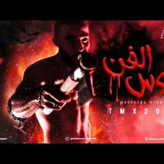 T.M.X | موس الفن | Official Video Clip 2020 4K