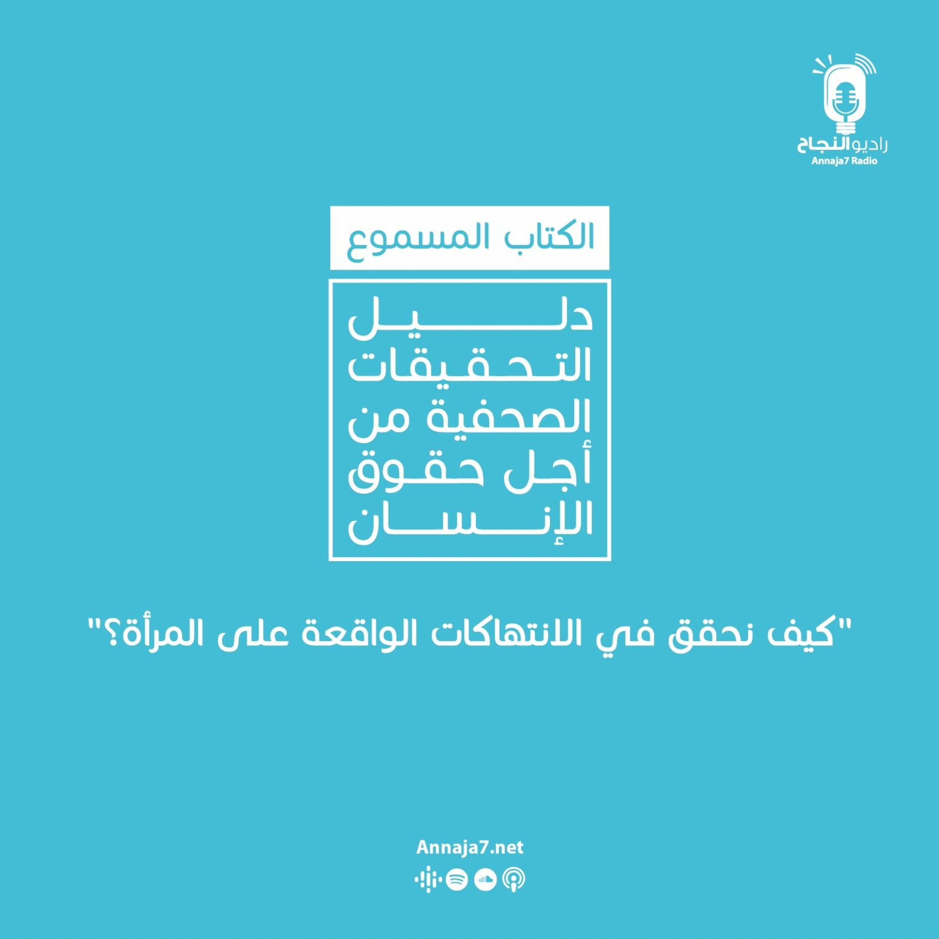 كيف نحقق في الانتهاكات الواقعة على المرأة؟ episode artwork