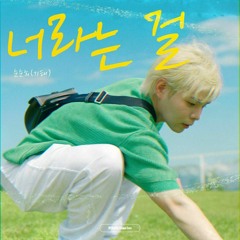 순순희(기태) -  너라는 걸 (Feat. 하림 of Accordion)