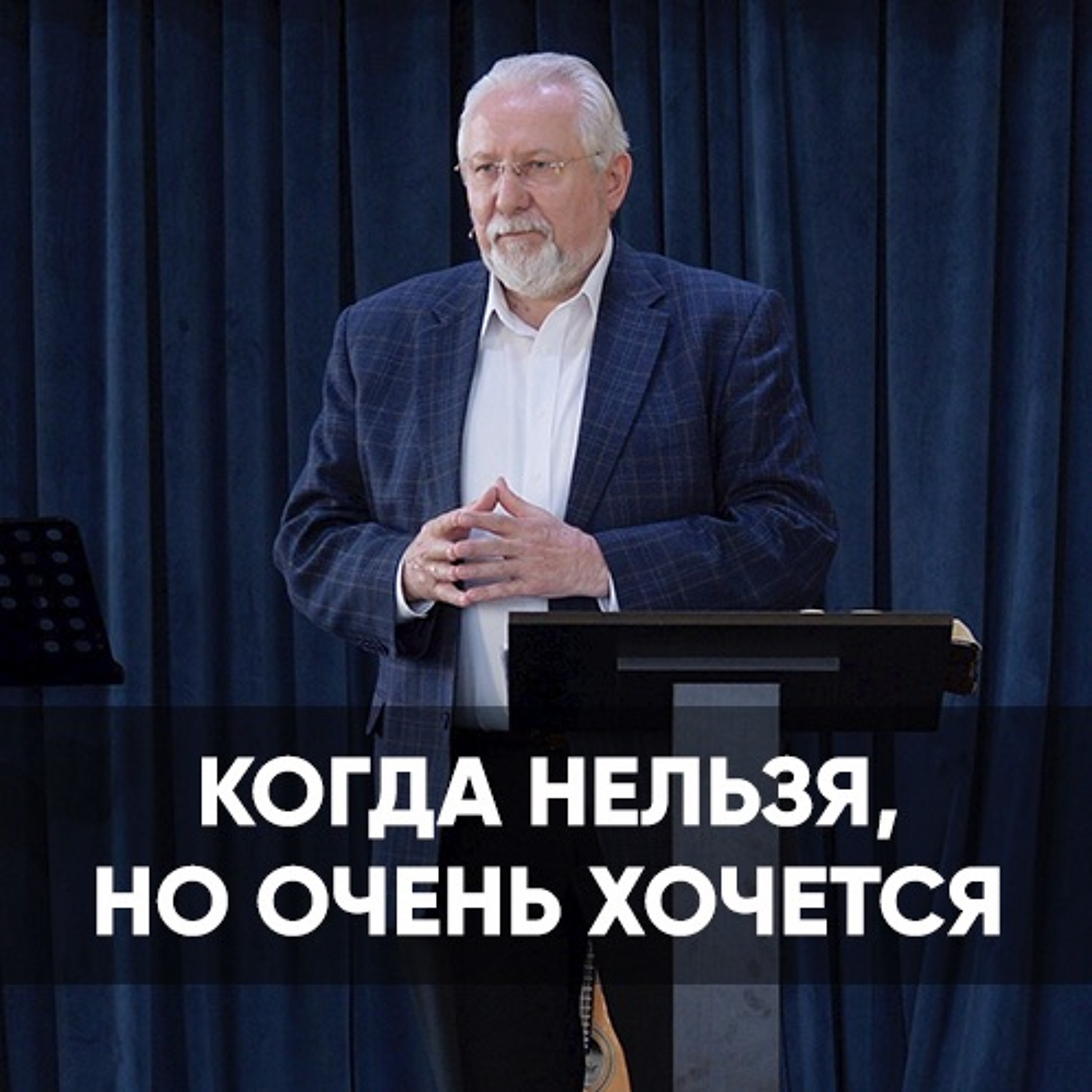 Когда нельзя, но очень хочется - 18 апреля 2021 - Сергей Ряховский episode artwork
