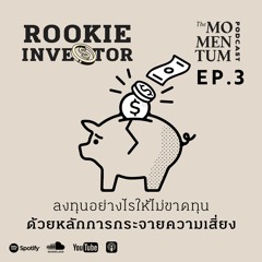 Rookie Investor EP.3: ลงทุนอย่างไรไม่ให้ขาดทุน ด้วยหลักการกระจายความเสี่ยง