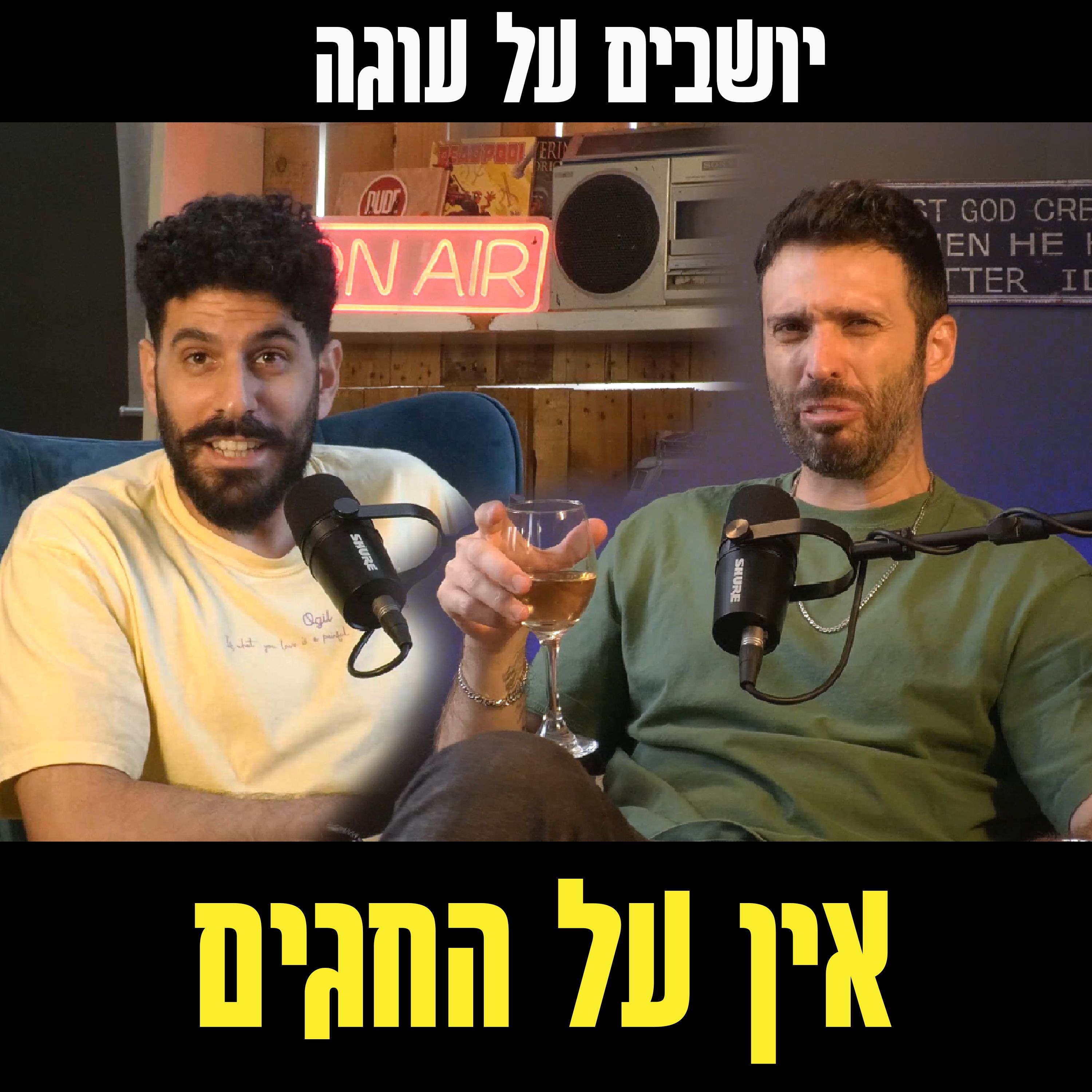 יושבים על עוגה - פרק 67 - אין על החגים episode artwork
