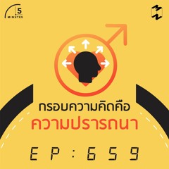 5 Minutes EP 659 กรอบความคิดคือความปรารถนา