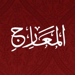 070 - Al Maarij- Translation - Javed Ghamidi