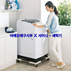 aeoxve x sh1ny ~ washing machine
