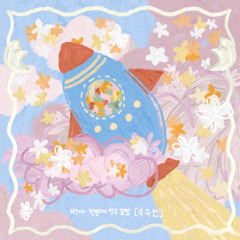백아 (Baek A) - 별똥별 (shooting star)