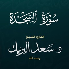 سورة السجدة | الشيخ د. سعد البريك | المصحف المرتل من صلاة التراويح بجودة عالية