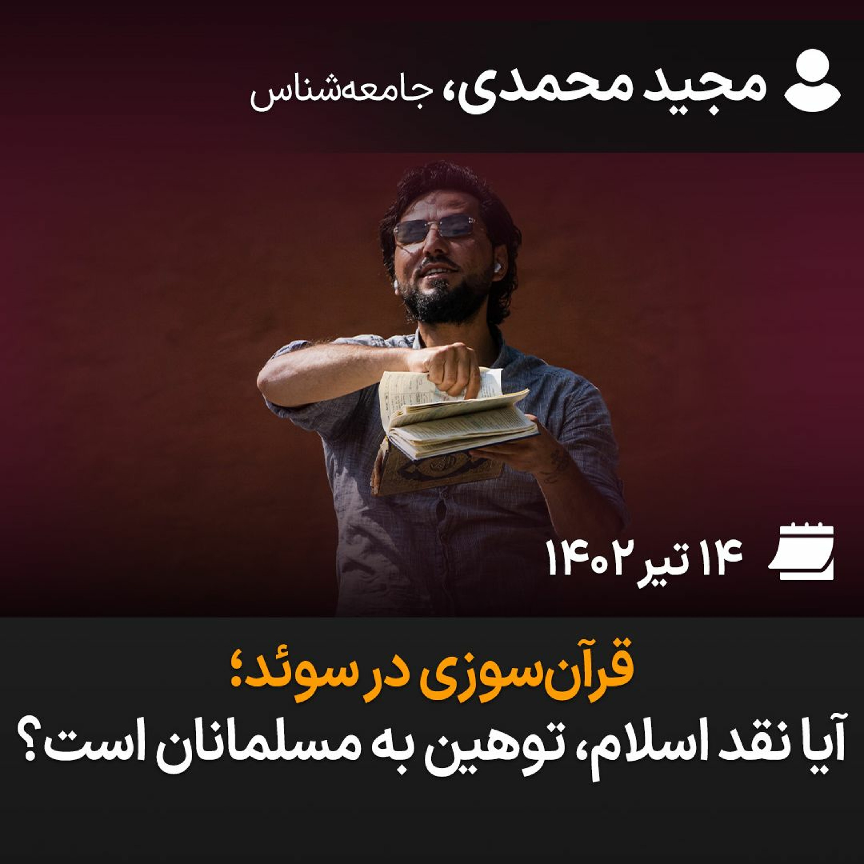 بگو-بشنو، ۱۰: قرآن‌سوزی در سوئد؛ آیا نقد اسلام، توهین به مسلمانان است؟ episode artwork
