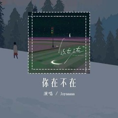 Joysaaaa - 你在不在 (原唱：郭采洁)「你在房间 像幻灯片 你在我眼里蔓延，你在手机 你在笔电 无法隔绝」【動態歌詞/Lyrics Video】#Joysaaaa #你在不在 #郭采洁 #動