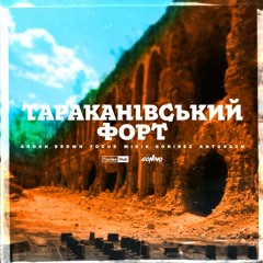 Tarakaniv Fort /  Тараканівський Форт - Micik Gonibez Gooch Brown Dj Focus Anturazh