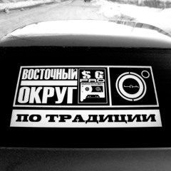 4К & Восточный Округ — По традиции