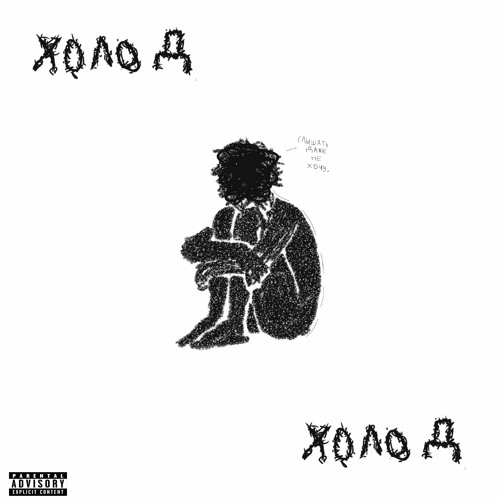 холод