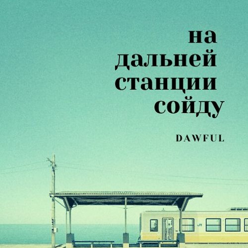 На дальней станции сойду минус. Дальняя станция. Сойду на станции июнь. На дальней станции сойду Летов.