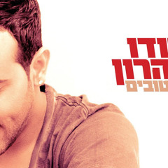 דודו אהרון ביום שניפגש