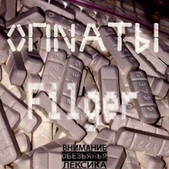 Filger Опиатs.mp3