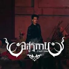 อสรกาย - กานต ทศน