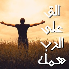 ترنيمة الق على الرب همك