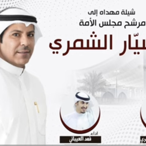 ‎⁨شيلة مهداه للمرشح بدر سيار الشمري | كلمات ابراهيم عثمان الشمري | اداء فهد العيباني⁩.m4a