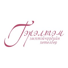 "ГЭРЭЛТЭМ" Эмэгтэйчүүдийн Цаг