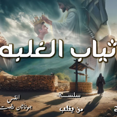 ‎⁨عظة بعنوان (   ثياب الغلبه ) من سلسلة ( من يغلب ) اجتماع مع المسيح الاحد 23-3⁩.القس جوناثان رفعت