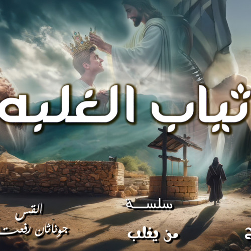 ‎⁨عظة بعنوان (   ثياب الغلبه ) من سلسلة ( من يغلب ) اجتماع مع المسيح الاحد 23-3⁩.القس جوناثان رفعت