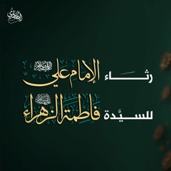 أبكيْكِ فاطمُ والبكاءُ بَكَانيْ - فرقة نور الهادي | abkek fatem