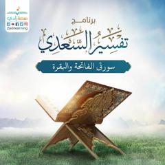 تفسير سورة الفاتحة والبقرة