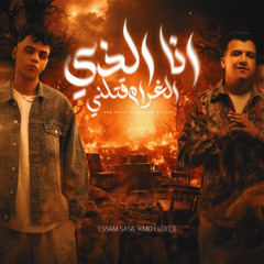 انا الذي الغرام قتلني ( انا بتشرف انك صاحبي ) عصام صاصا و كيمو الديب واسلام كابونجا توزيع كيمو الديب