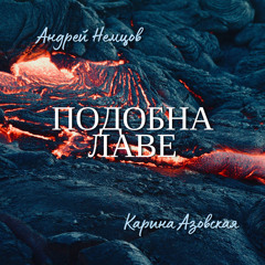 Подобна лаве (feat. Карина Азовская)