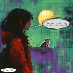 Главное, чтобы тебя ничего не мучило…