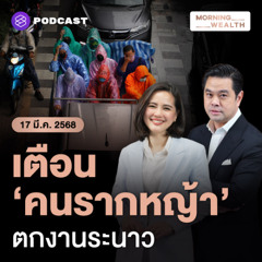 Morning Wealth | อัปสกิล AI ด่วน! เตือนคนรากหญ้าเสี่ยงตกงาน ถูกทิ้งไว้ข้างหลังใน 5 ปี | 17 มีนาคม 2568