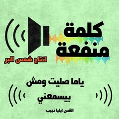 ياما صليت ومش   بيسمعني القس ايليا  نجيب