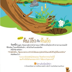 067 ต้นโอ๊กกับต้นอ้อ