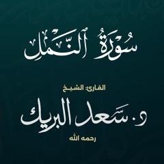 سورة النمل | الشيخ د. سعد البريك | المصحف المرتل من صلاة التراويح بجودة عالية