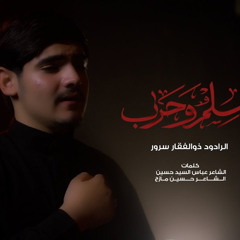 سلمٌ و حرب | ذوالفقار سرور | محرم 1447 - 2025 م