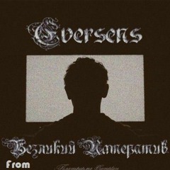 Eversens - Маятник (prod. By Murovei)