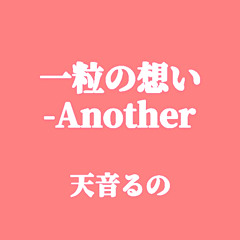 一粒の想い -Another