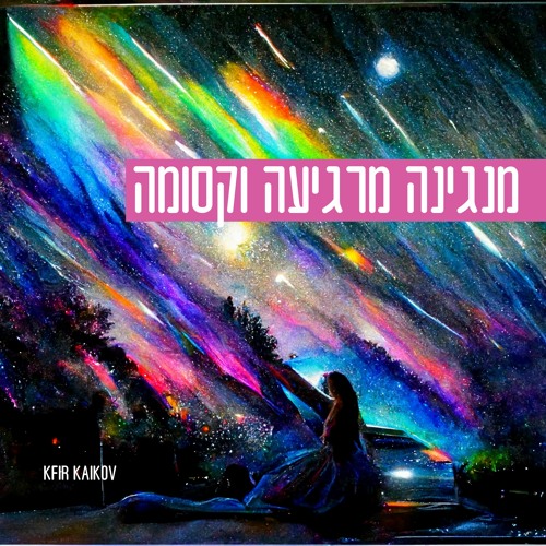 מנגינה מרגיעה וקסומה לשינה