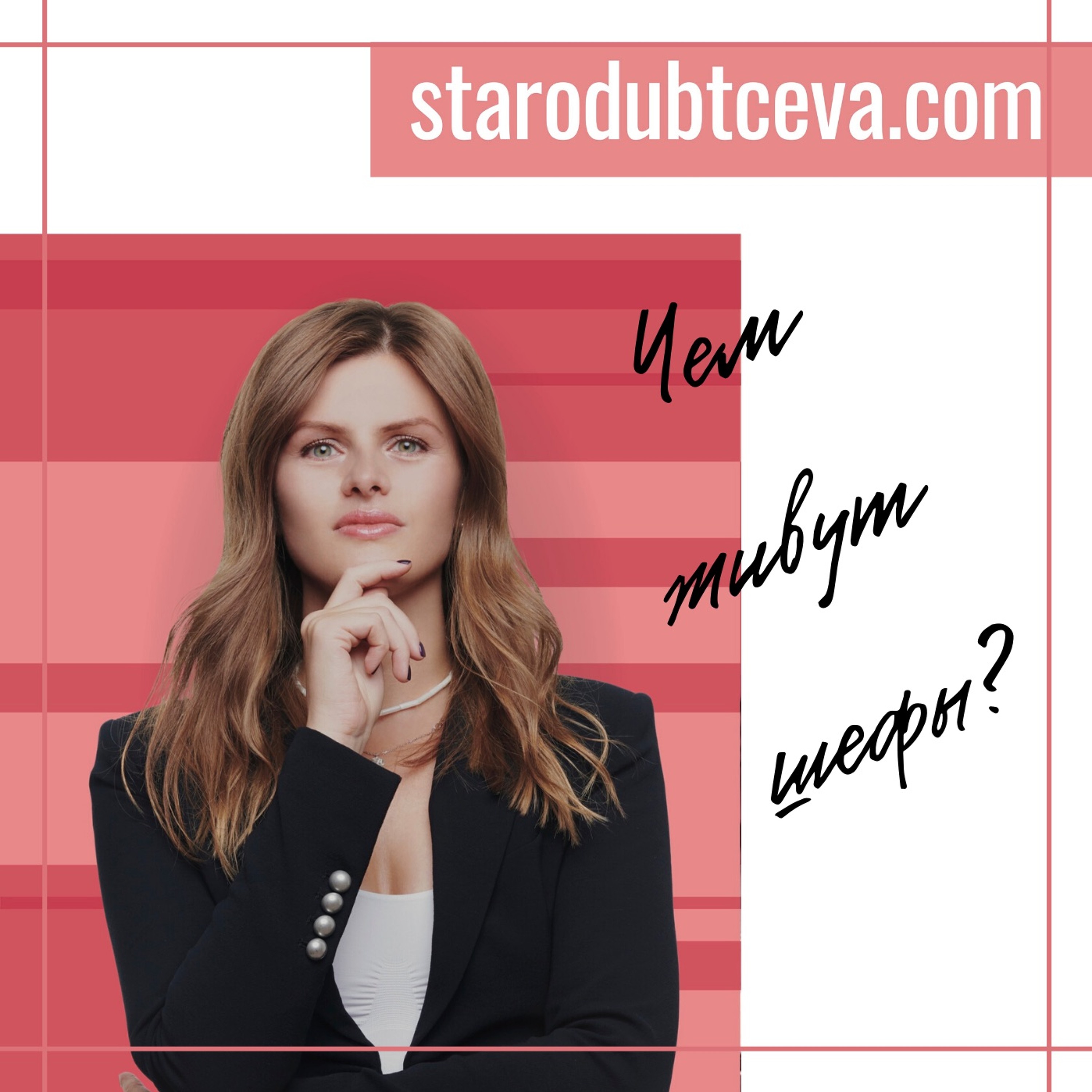 Подкасты starodubtceva.com