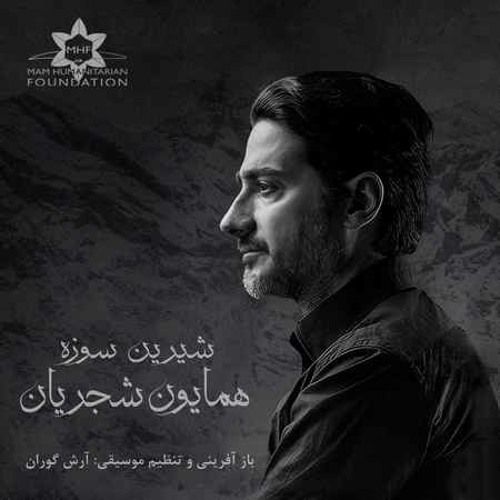 Homayoun Shajarian - Shirin Sozeh (همایون شجریان - شیرین سوزه)
