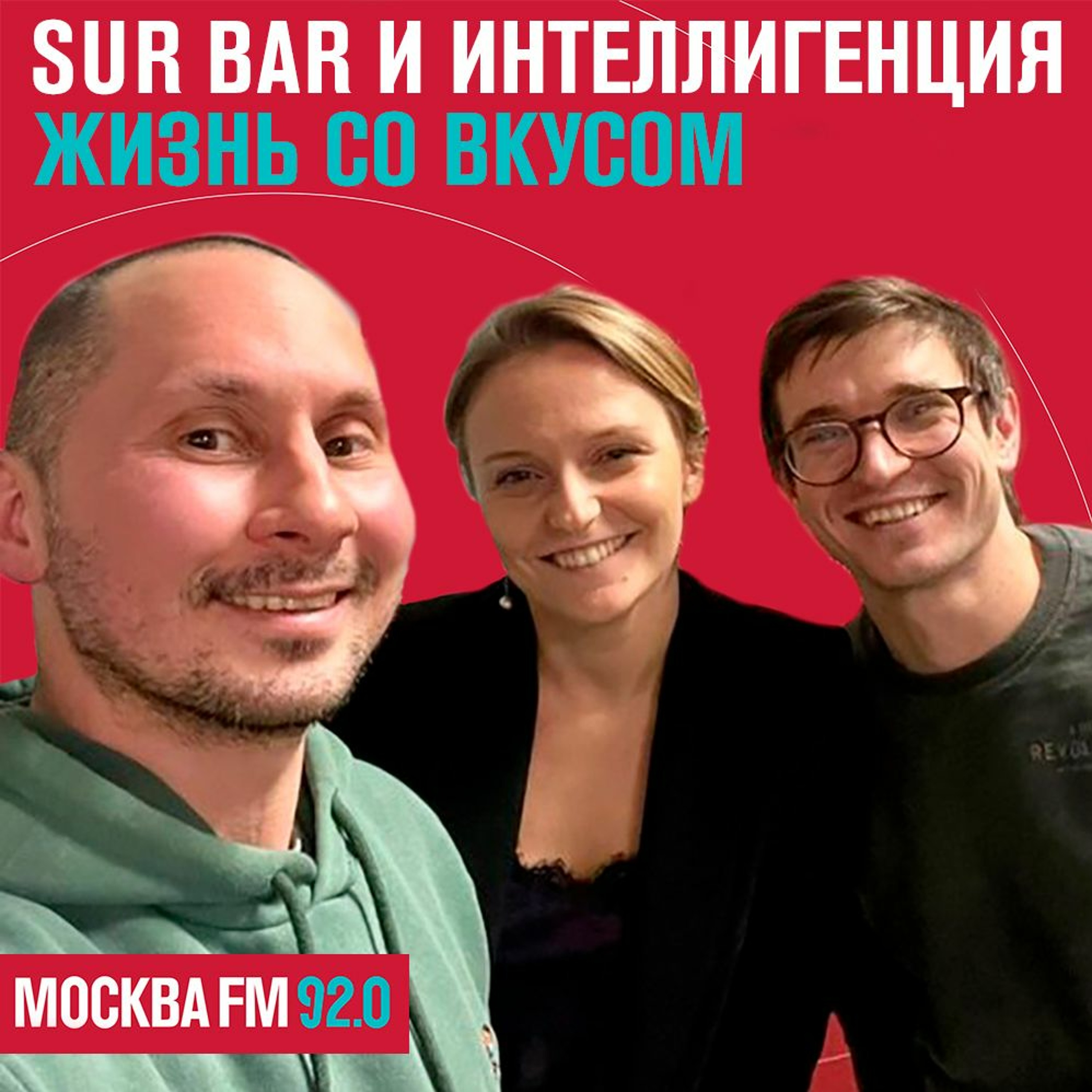 Жизнь со вкусом - Совладельцы Sur Bar и бара "Интеллигенция" episode artwork