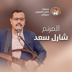 ميدلي (أصليله + يا لأفتخاري) المرنم شارل سعد