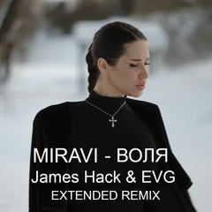 Miravi - Воля (James Hack & EVG Extended Remix)