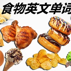 食物英文单词 - 英语 单词 学习 - 【英文 学习123】