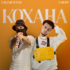 Сафарі & Call Me Never - Коханна