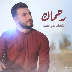 رحماك - المنشد علي حجيج - ali hojeyj