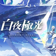 【白夜極光】AlchemyStars Explore