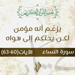 يزعُم أنه مؤمن لكن يحتكِم إلى هواه - د.محمد خير الشعال