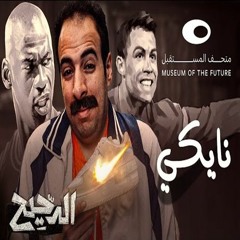 الدحيح | نايكي